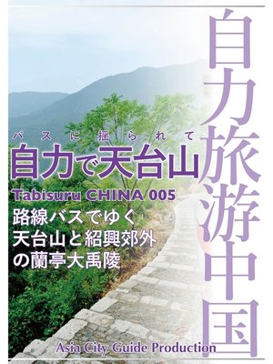 cover image of Tabisuru CHINA: 005バスに揺られて「自力で天台山」